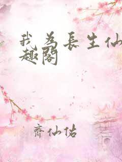 我为长生仙 笔趣阁