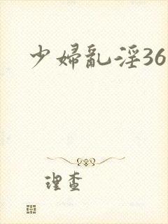 少妇乱淫36部