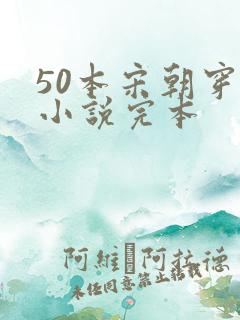 50本宋朝穿越小说完本