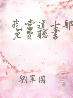 我当道士那些年免费听书