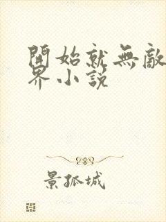 开始就无敌的异界小说