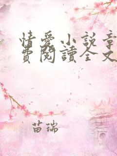 情爱小说章节免费阅读全文
