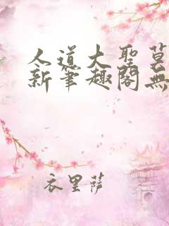 人道大圣莫默最新笔趣阁无弹窗