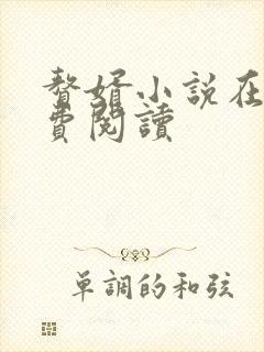 赘婿小说在线免费阅读