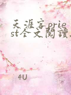 天涯客priest全文阅读无删减
