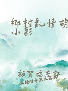 乡村乱情胡秀英小彩