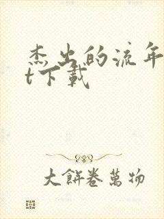 杰出的流年txt下载