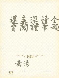 迟来深情全文免费阅读笔趣阁