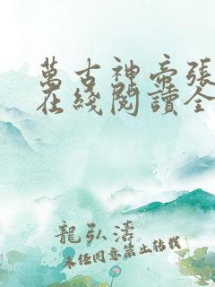 万古神帝张若尘在线阅读全文免费