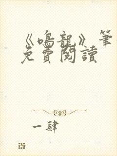 《鸣龙》笔趣阁免费阅读