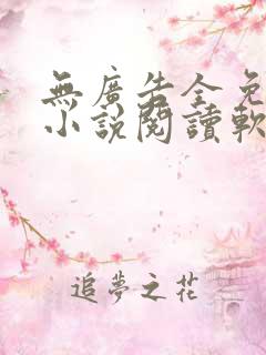 无广告全免费的小说阅读软件