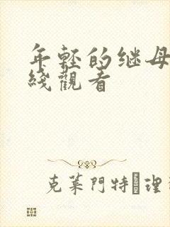 年轻的继母4在线观看