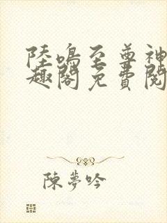 陆鸣至尊神殿笔趣阁免费阅读顶