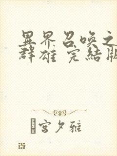 异界召唤之千古群雄 完结版