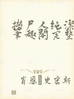 捞尸人纯洁小龙笔趣阁完整版