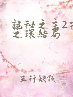 诡秘之主2宿命之环结局