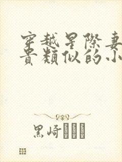 穿越星际妻荣夫贵类似的小说