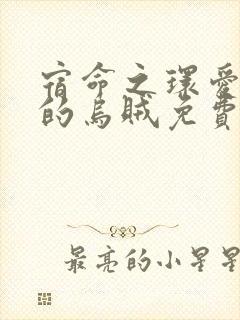 宿命之环爱潜水的乌贼免费完本