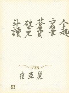 斗破苍穹全文阅读免费笔趣阁
