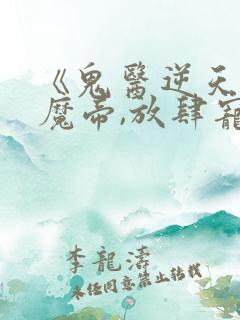 《鬼医逆天妃:魔帝,放肆宠》
