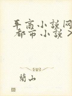 平商小说网 > 都市小说 > 妙手大仙医