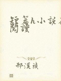 短篇h小说在线阅读