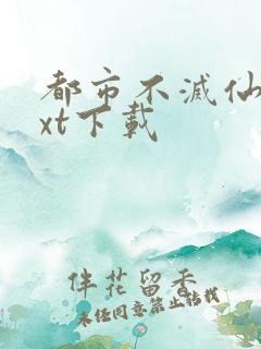 都市不灭仙医txt下载