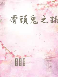 滑头鬼之孙同人