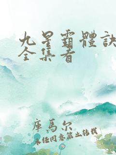 九星霸体诀小说全集看