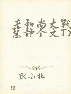 老和尚大战小尼慧静全文TXT