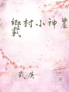 乡村小神农 下载