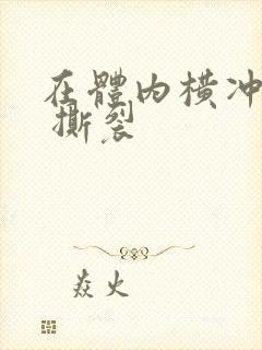 在体内横冲直撞 撕裂