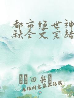 都市绝世神医叶秋全文完结免费阅读