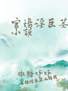 官场淫巨茎书记小说