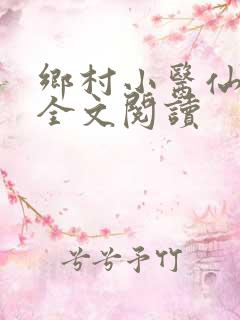 乡村小医仙在线全文阅读