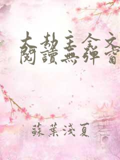 大劫主全文免费阅读无弹窗