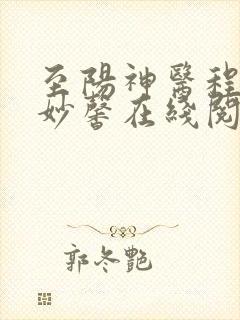 至阳神医程阳刘妙馨在线阅读