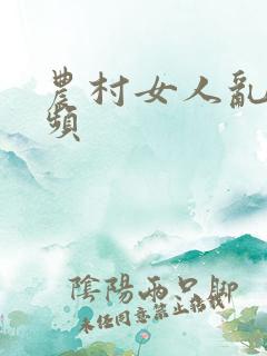 农村女人乱性视频