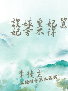 误嫁皇妃嚣张医妃舍不得