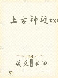 上古神迹txt
