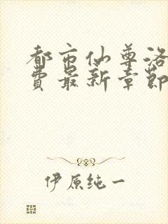 都市仙尊洛尘免费最新章节