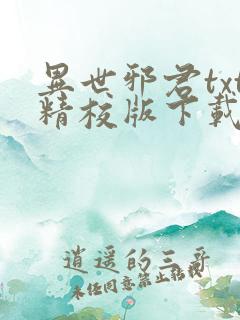 异世邪君txt精校版下载