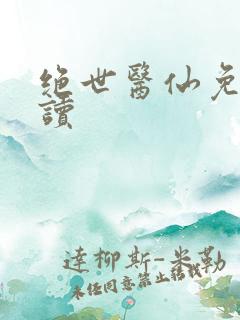 绝世医仙免费阅读