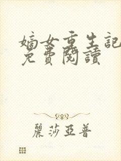 嫡女重生记原文免费阅读