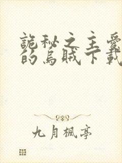 诡秘之主爱潜水的乌贼下载txt全集