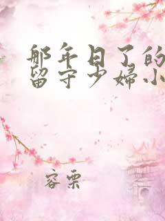 那年日了的农村留守少妇小说