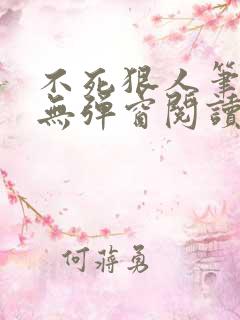 不死狠人笔趣阁无弹窗阅读