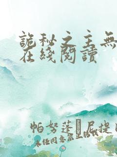 诡秘之主无弹窗在线阅读