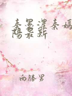 秦墨浓秦嫣然林阳最新