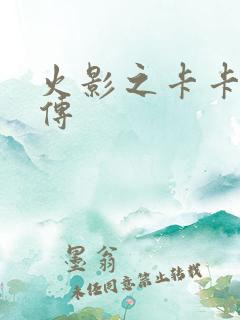 火影之卡卡西新传